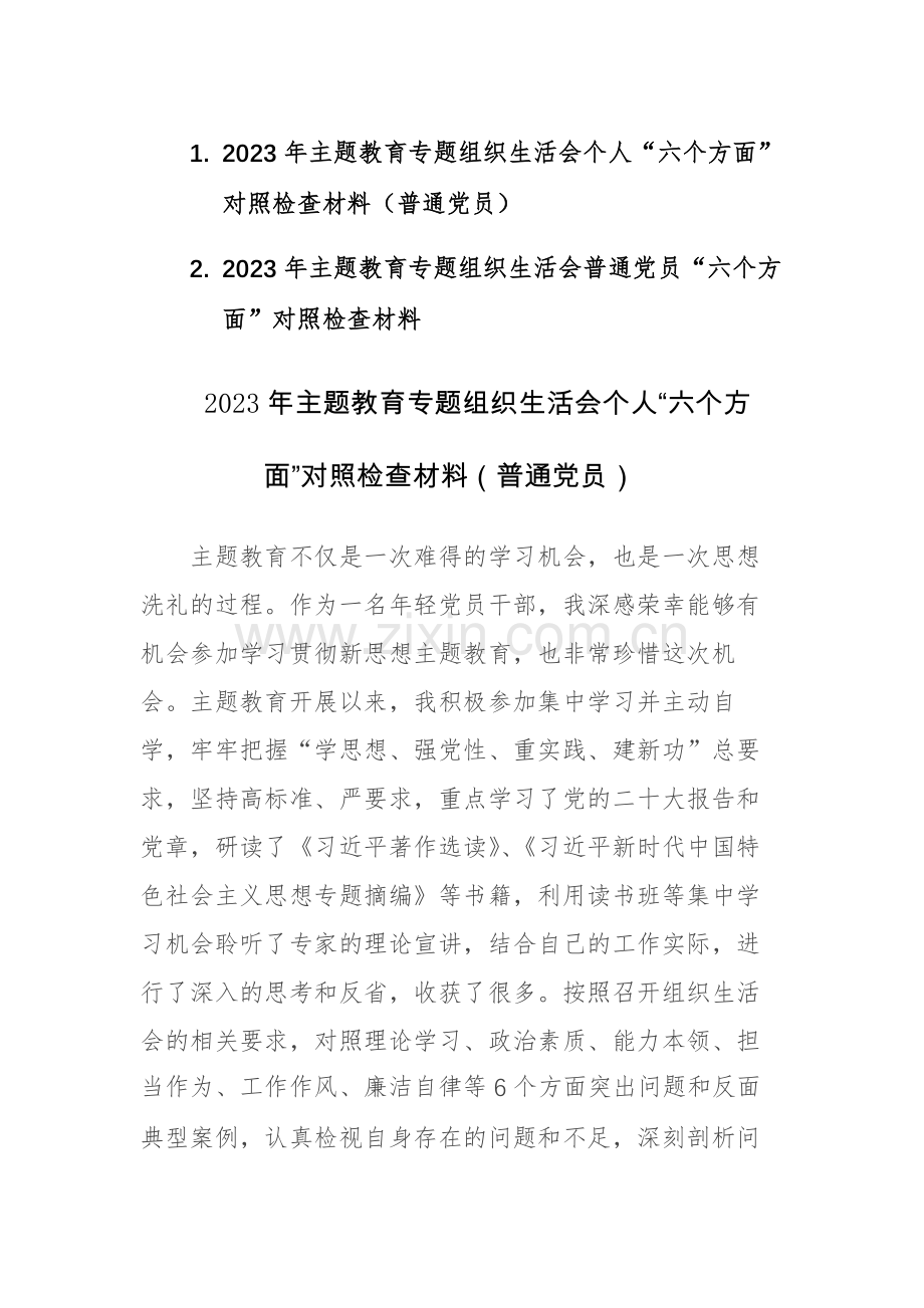 2篇：2023年主题教育专题组织生活会普通党员“六个方面”对照检查材料范文.docx_第1页