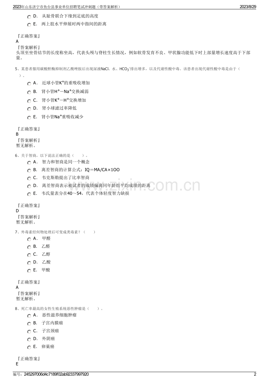 2023年山东济宁市鱼台县事业单位招聘笔试冲刺题（带答案解析）.pdf_第2页