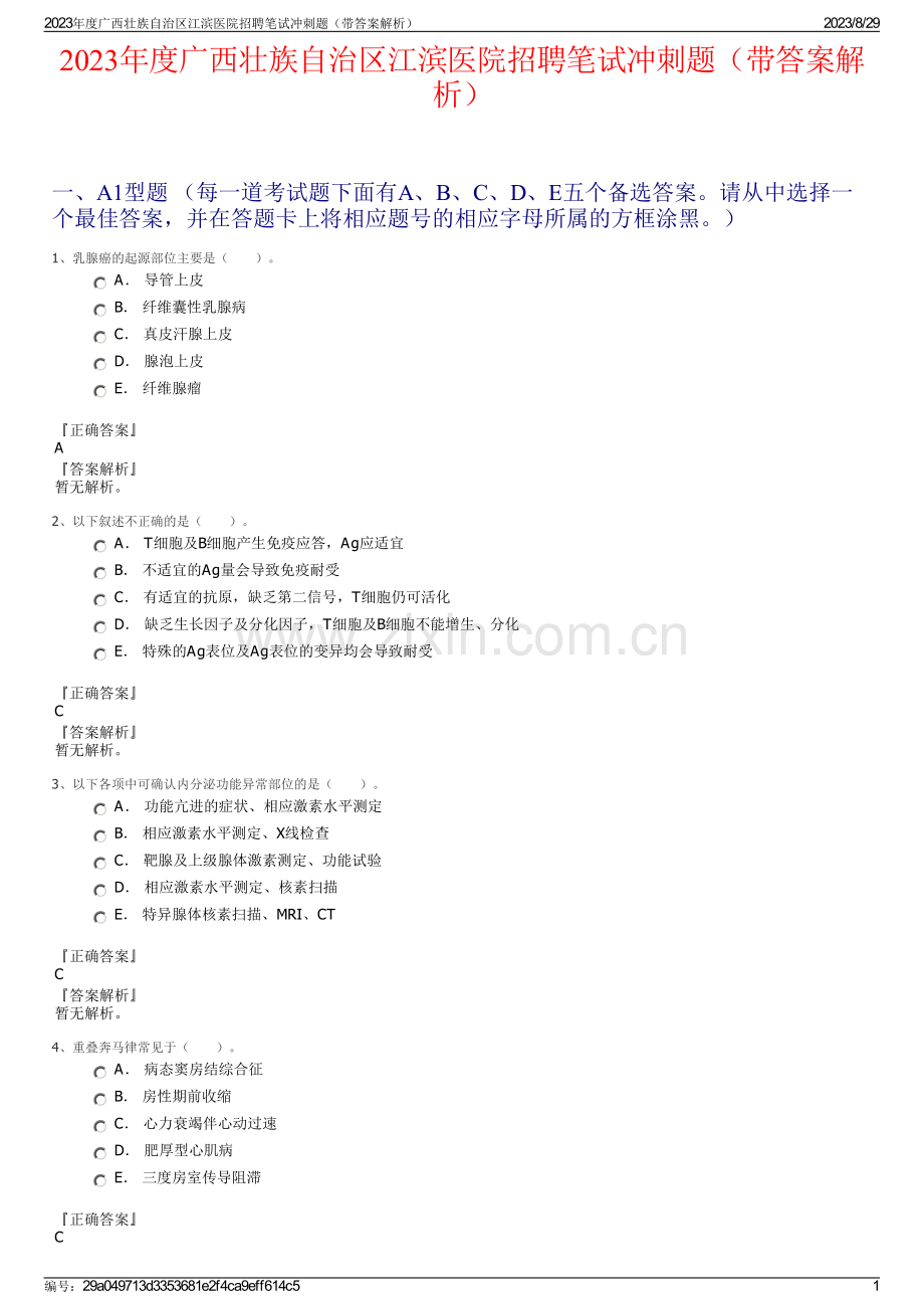 2023年度广西壮族自治区江滨医院招聘笔试冲刺题（带答案解析）.pdf_第1页