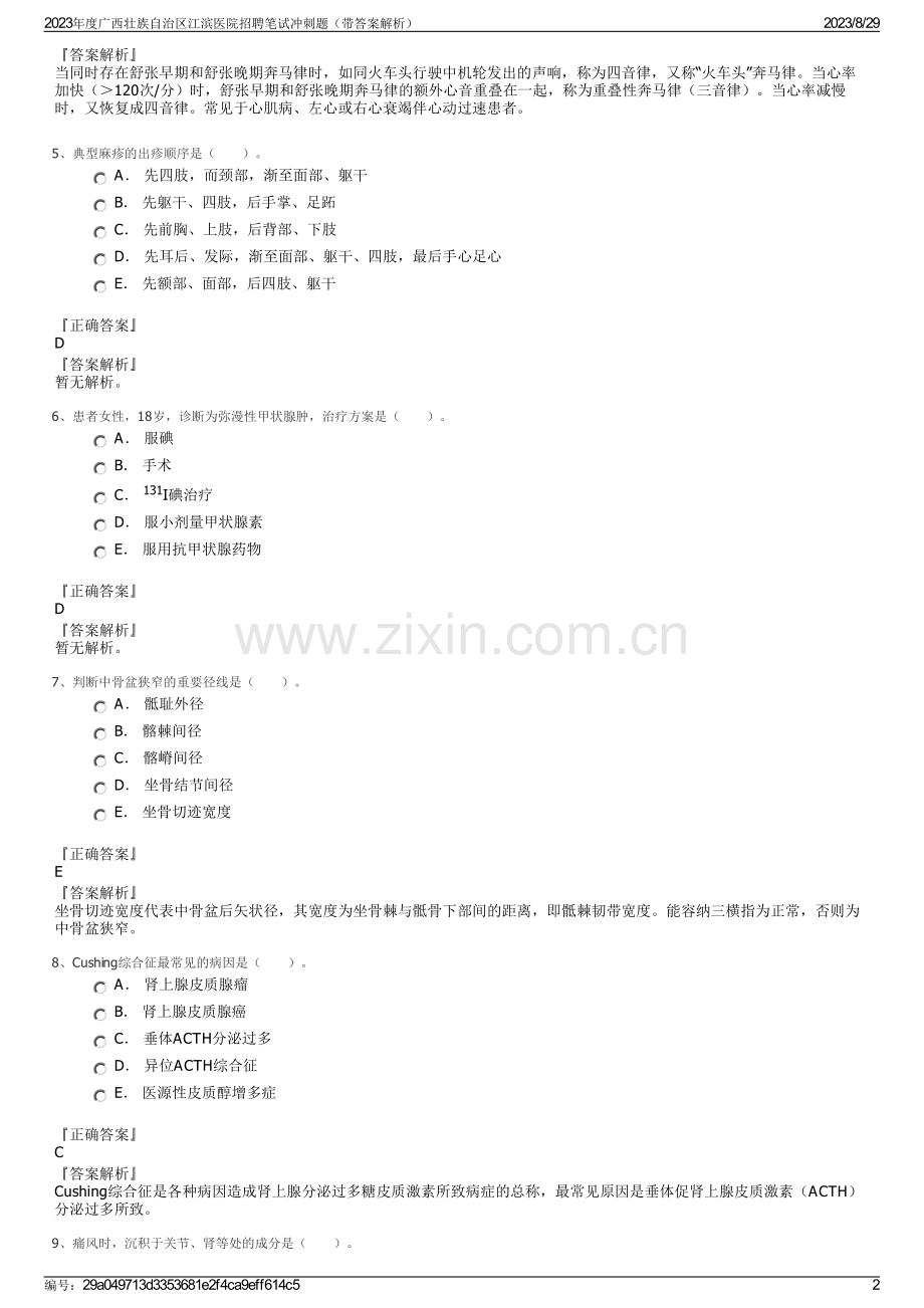 2023年度广西壮族自治区江滨医院招聘笔试冲刺题（带答案解析）.pdf_第2页