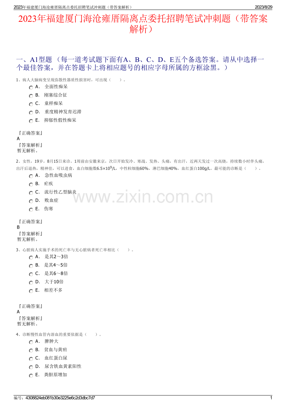 2023年福建厦门海沧雍厝隔离点委托招聘笔试冲刺题（带答案解析）.pdf_第1页