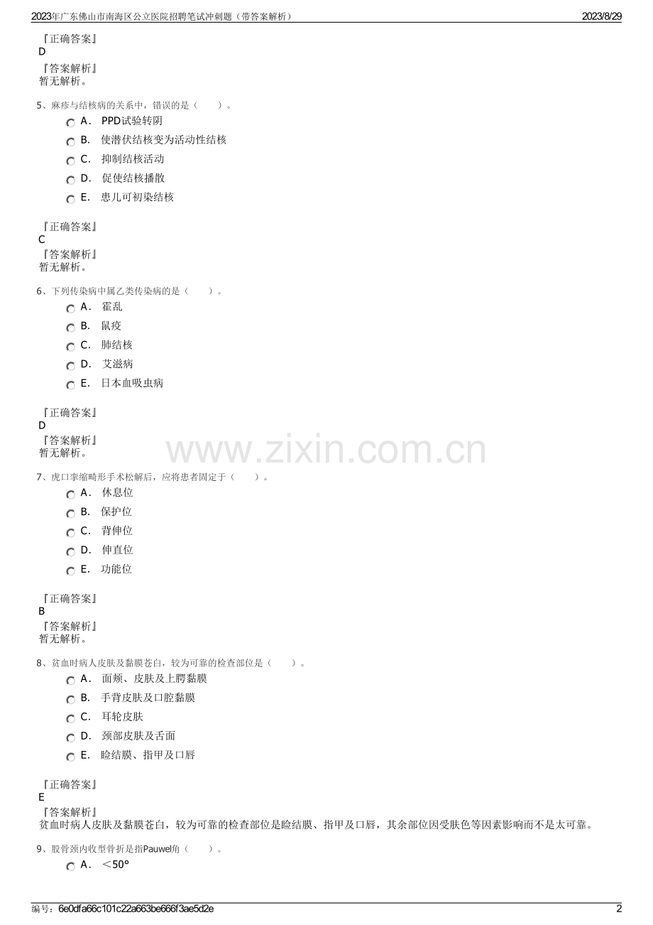 2023年广东佛山市南海区公立医院招聘笔试冲刺题（带答案解析）.pdf_第2页