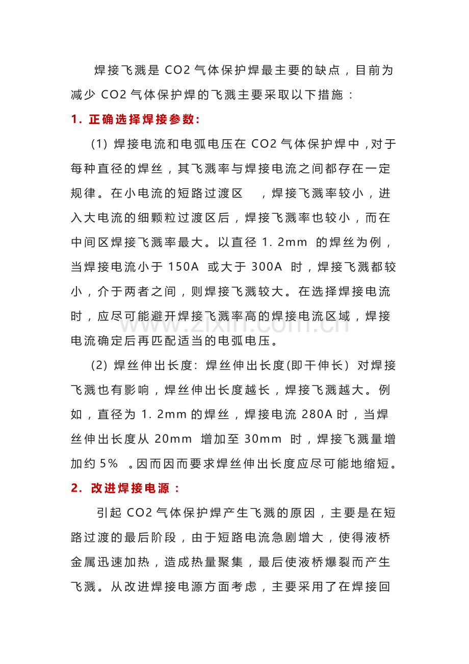 减少二保焊飞溅的主要措施.docx_第1页