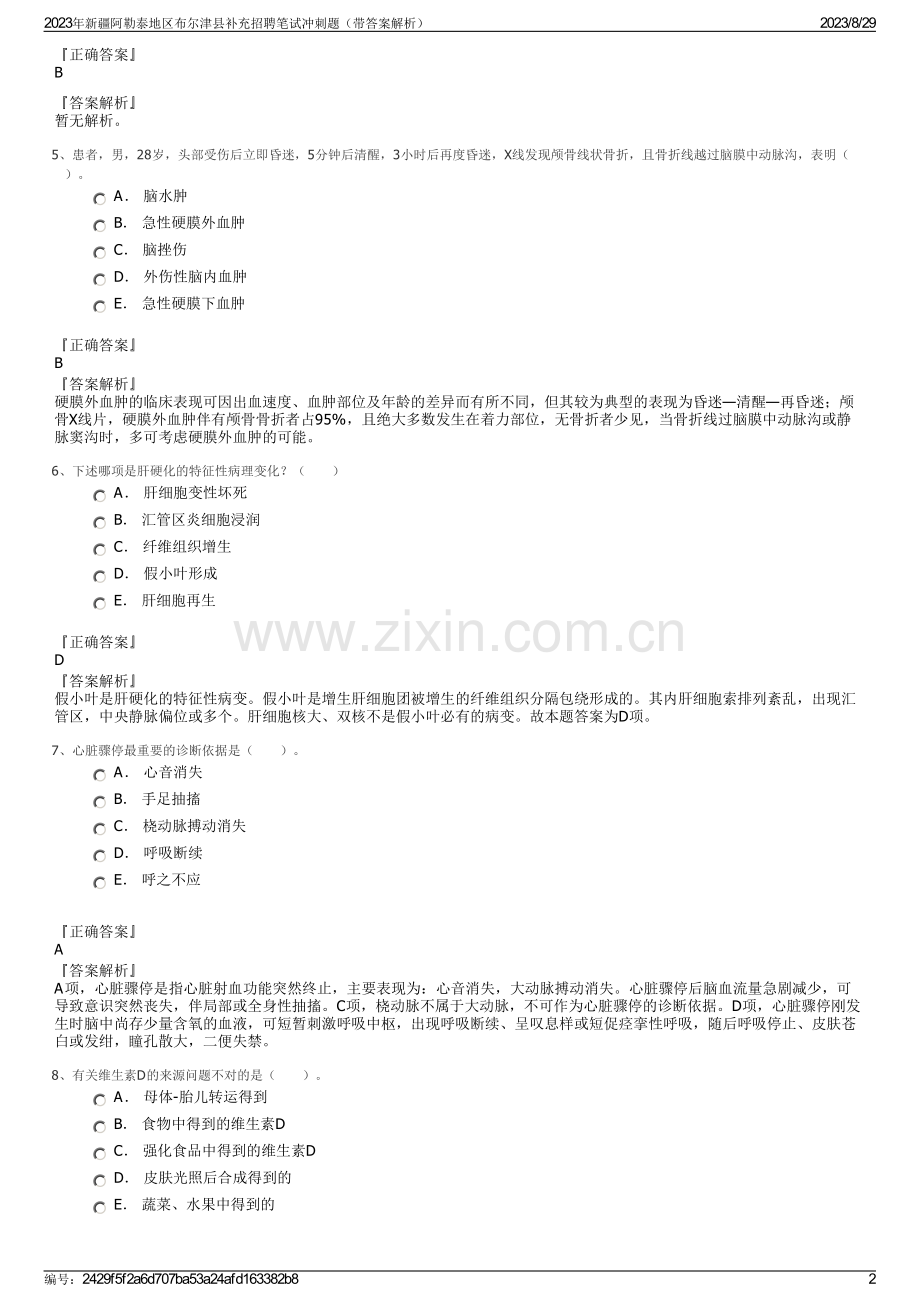 2023年新疆阿勒泰地区布尔津县补充招聘笔试冲刺题（带答案解析）.pdf_第2页