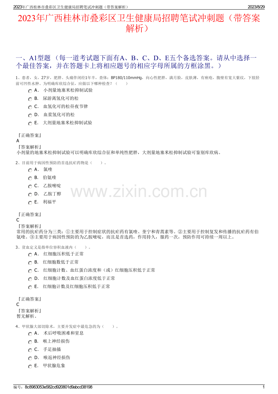 2023年广西桂林市叠彩区卫生健康局招聘笔试冲刺题（带答案解析）.pdf_第1页