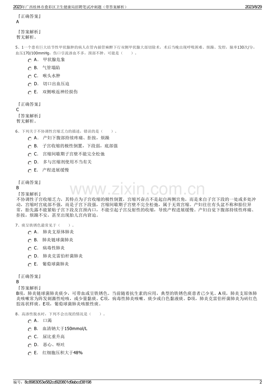 2023年广西桂林市叠彩区卫生健康局招聘笔试冲刺题（带答案解析）.pdf_第2页