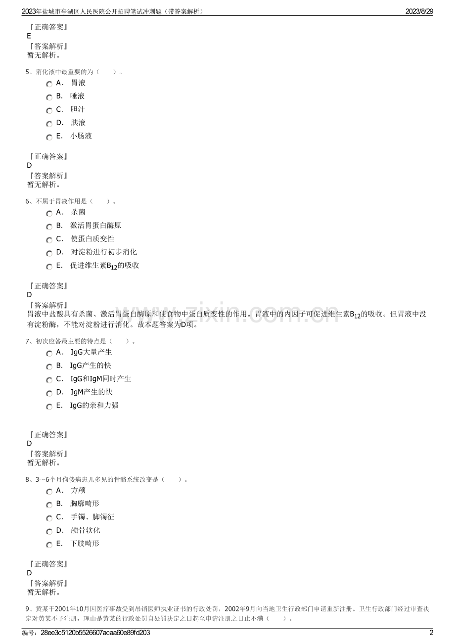 2023年盐城市亭湖区人民医院公开招聘笔试冲刺题（带答案解析）.pdf_第2页