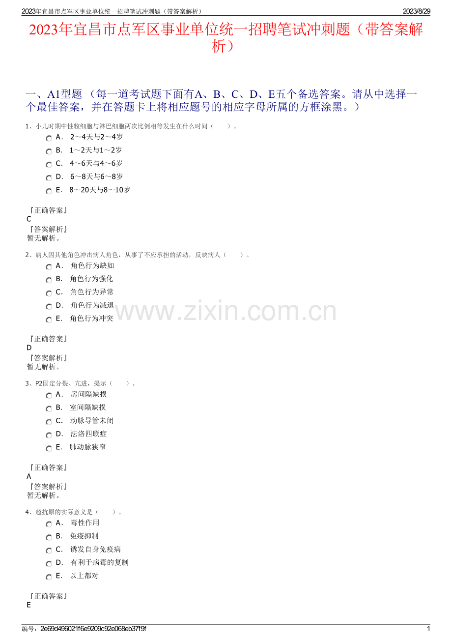 2023年宜昌市点军区事业单位统一招聘笔试冲刺题（带答案解析）.pdf_第1页