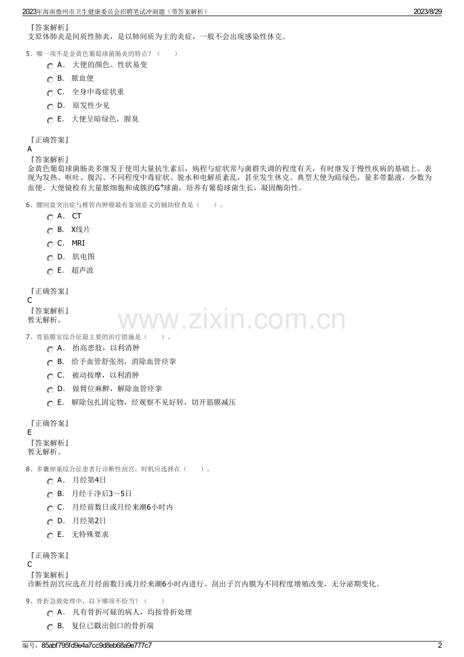 2023年海南儋州市卫生健康委员会招聘笔试冲刺题（带答案解析）.pdf_第2页