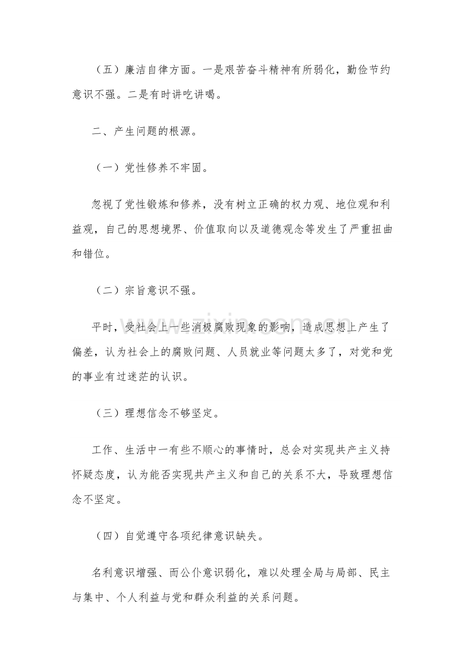 2023年度主题教育专题民主生活会六个方面对照检查剖析研讨发言五篇范文.docx_第2页