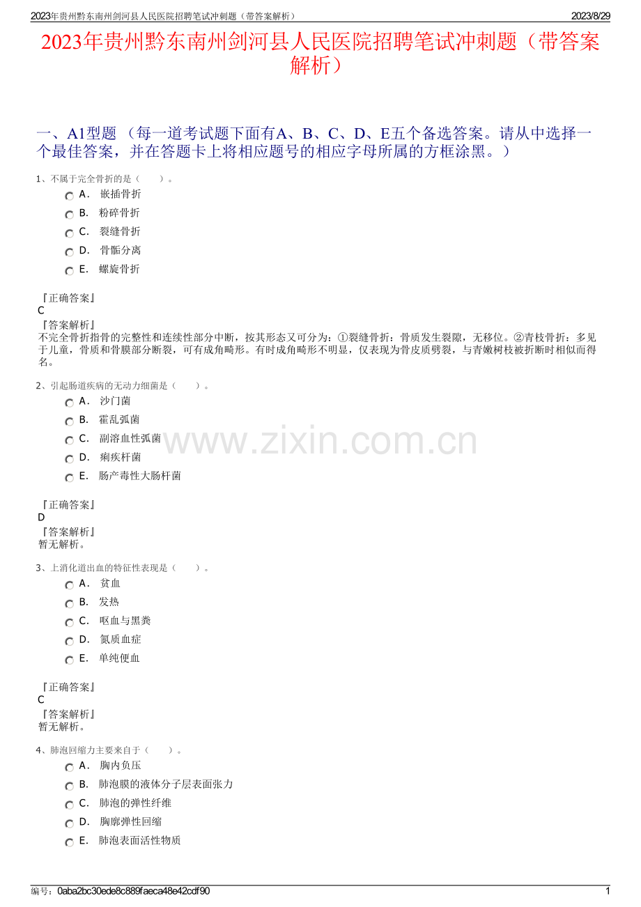 2023年贵州黔东南州剑河县人民医院招聘笔试冲刺题（带答案解析）.pdf_第1页