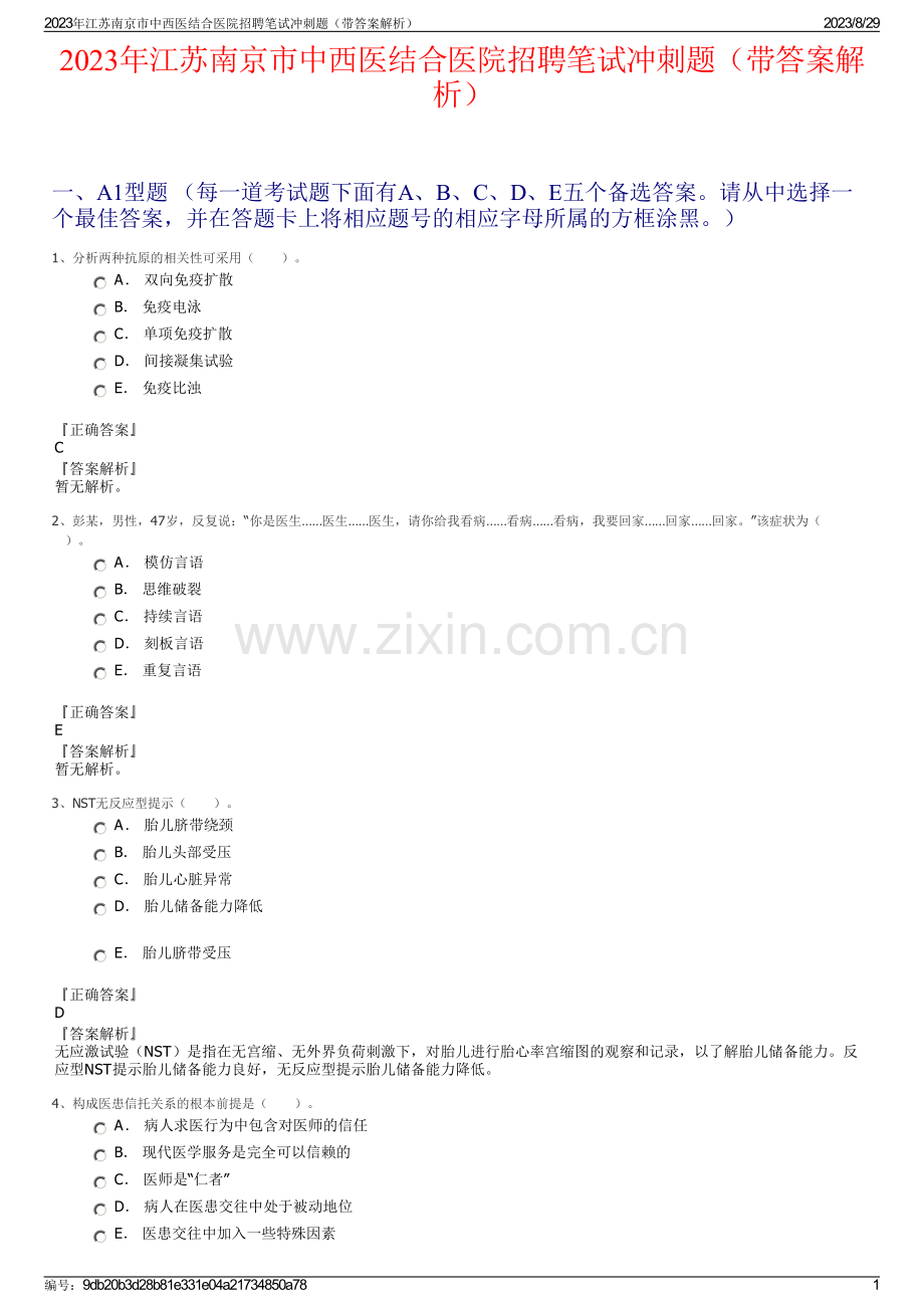 2023年江苏南京市中西医结合医院招聘笔试冲刺题（带答案解析）.pdf_第1页
