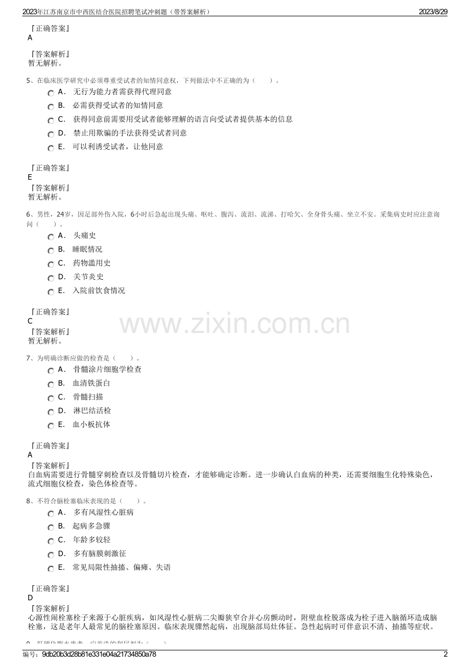 2023年江苏南京市中西医结合医院招聘笔试冲刺题（带答案解析）.pdf_第2页