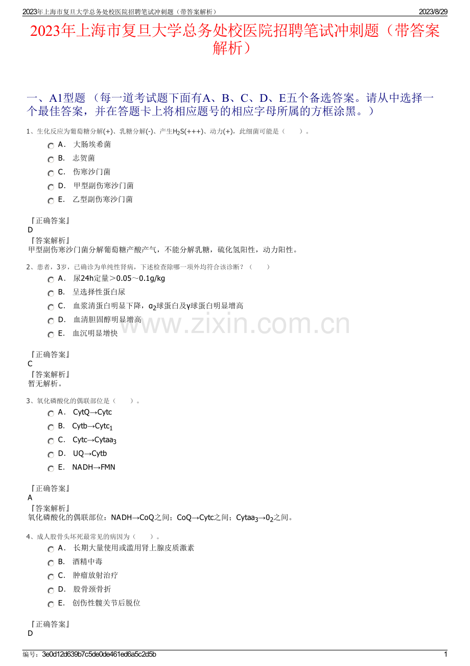 2023年上海市复旦大学总务处校医院招聘笔试冲刺题（带答案解析）.pdf_第1页