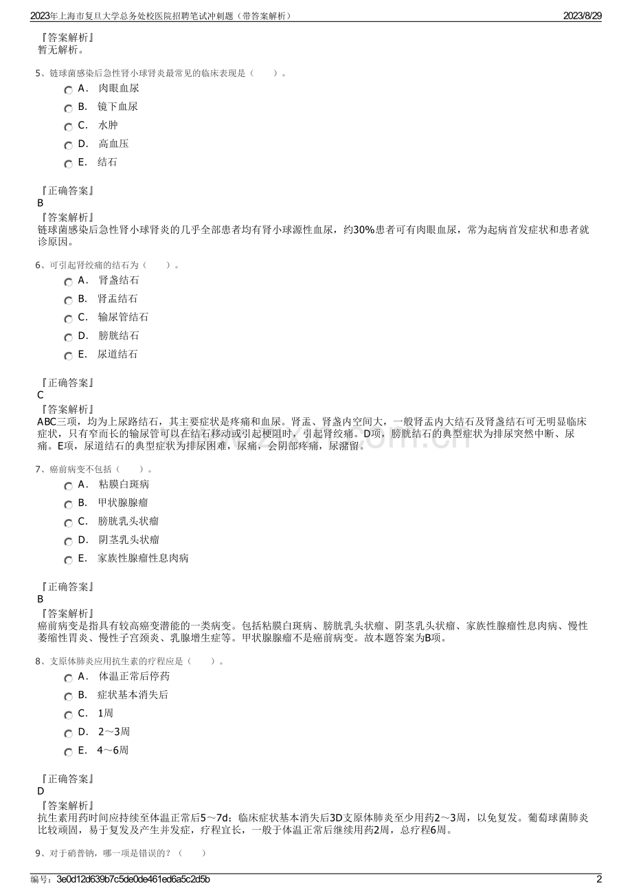 2023年上海市复旦大学总务处校医院招聘笔试冲刺题（带答案解析）.pdf_第2页