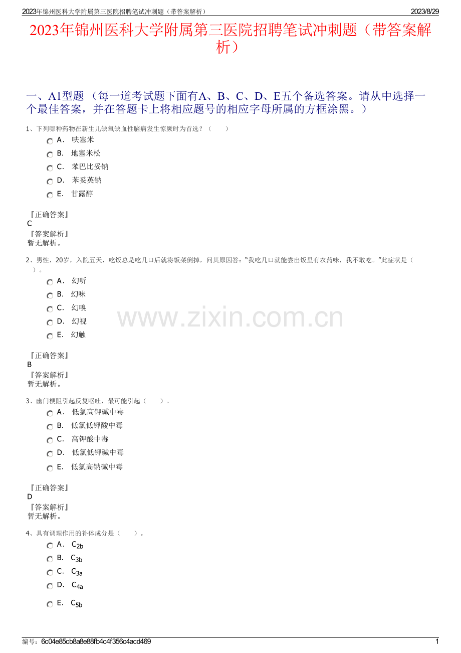 2023年锦州医科大学附属第三医院招聘笔试冲刺题（带答案解析）.pdf_第1页