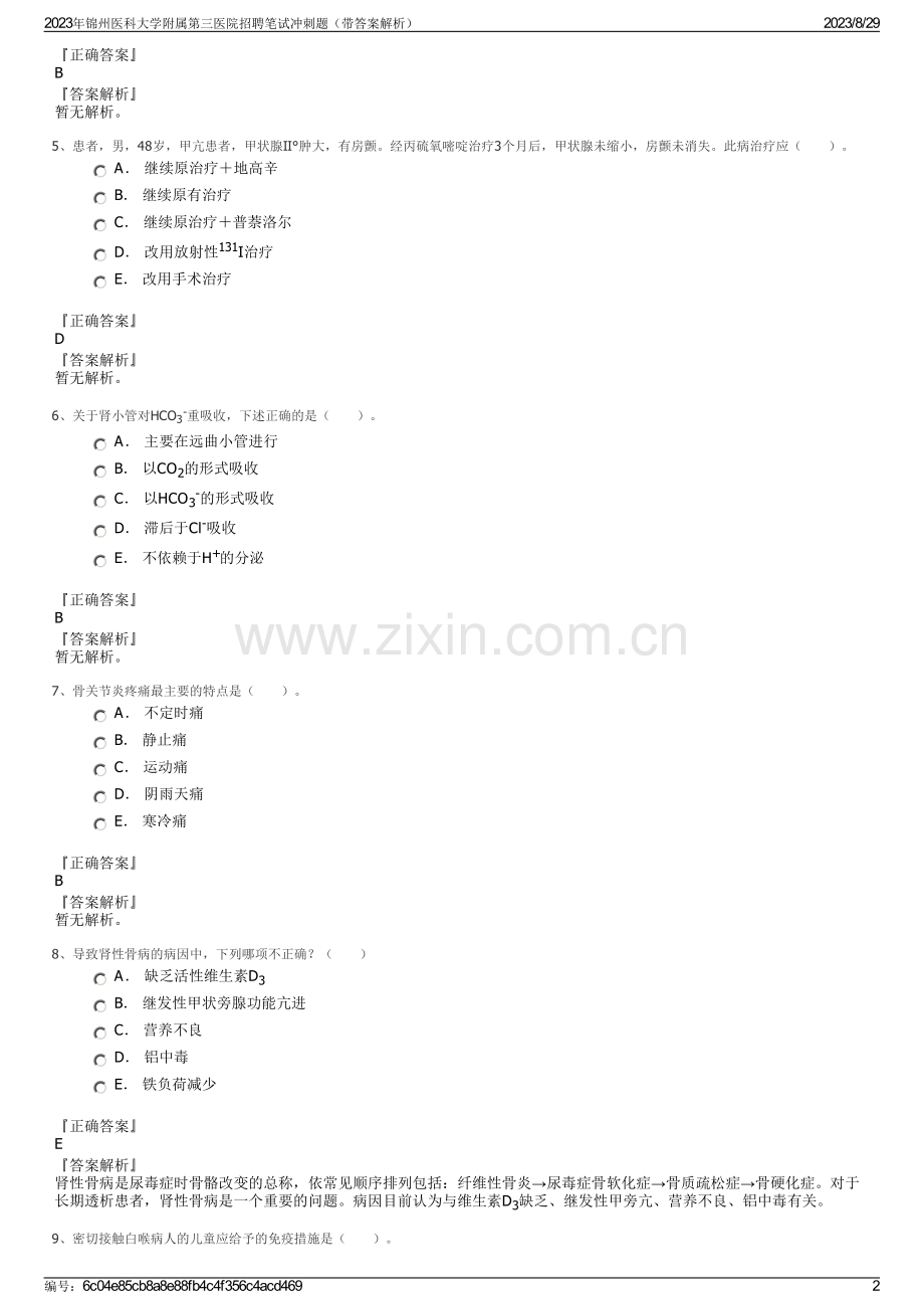2023年锦州医科大学附属第三医院招聘笔试冲刺题（带答案解析）.pdf_第2页