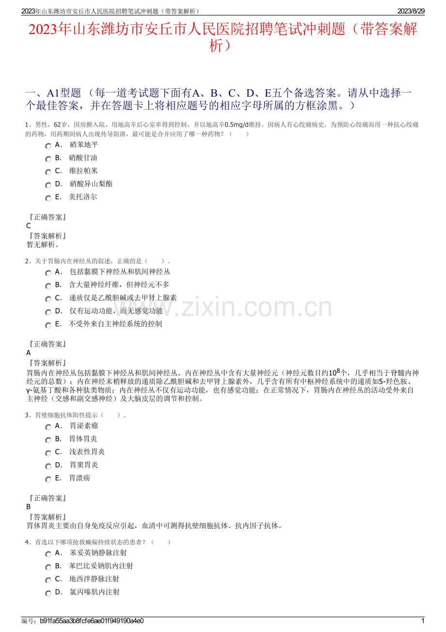 2023年山东潍坊市安丘市人民医院招聘笔试冲刺题（带答案解析）.pdf_第1页