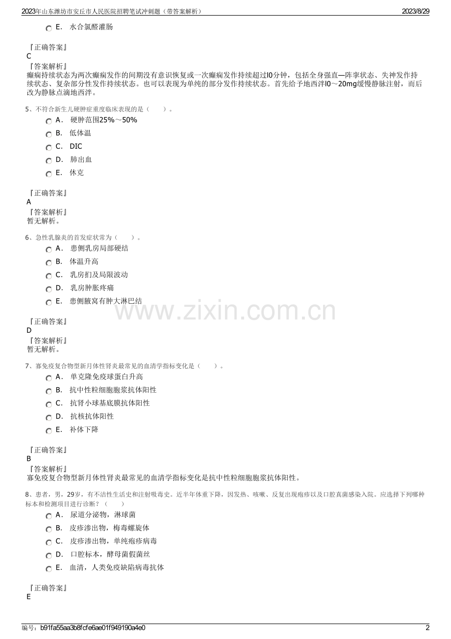 2023年山东潍坊市安丘市人民医院招聘笔试冲刺题（带答案解析）.pdf_第2页