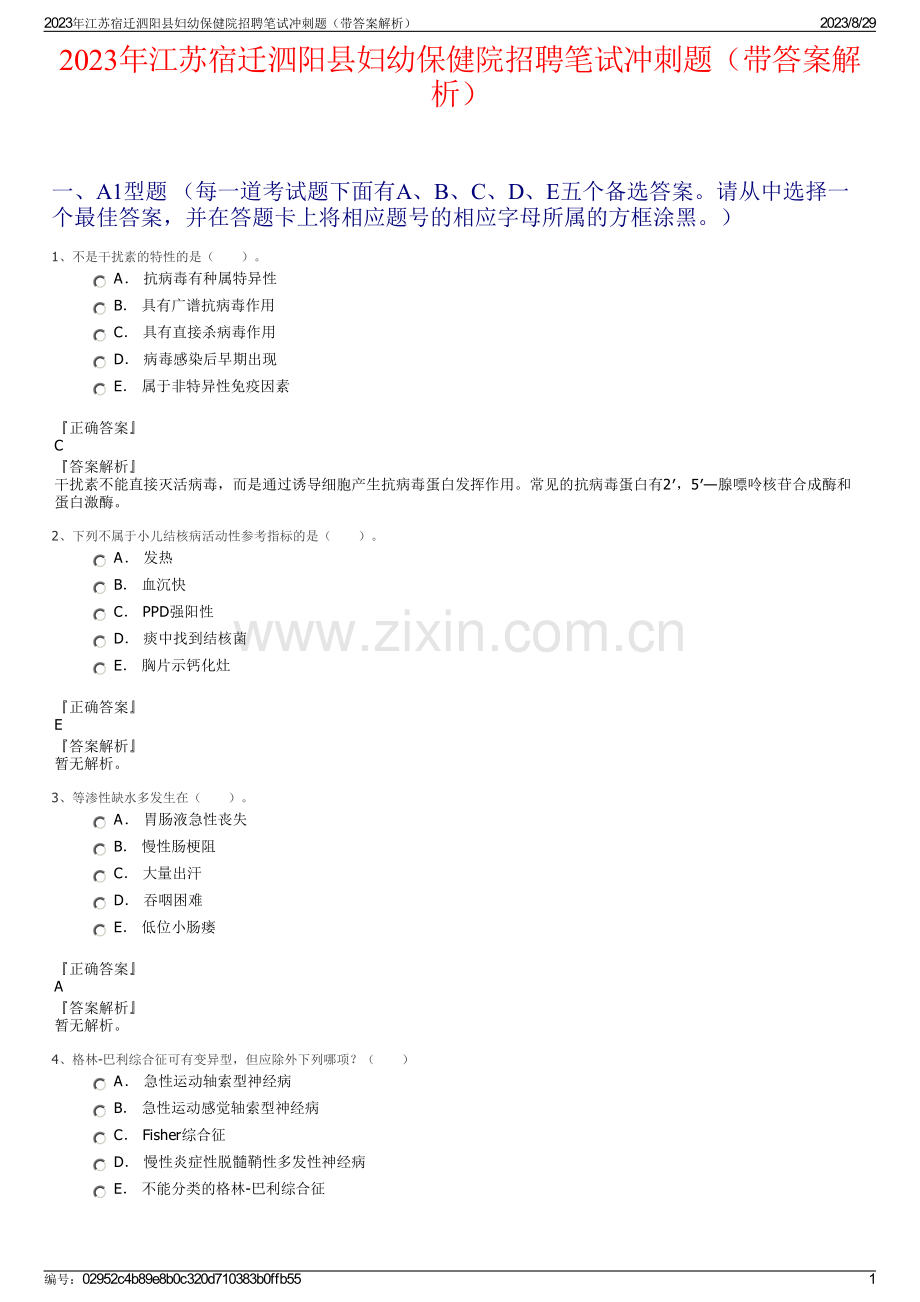 2023年江苏宿迁泗阳县妇幼保健院招聘笔试冲刺题（带答案解析）.pdf_第1页