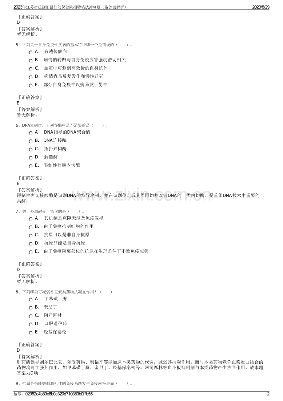 2023年江苏宿迁泗阳县妇幼保健院招聘笔试冲刺题（带答案解析）.pdf_第2页