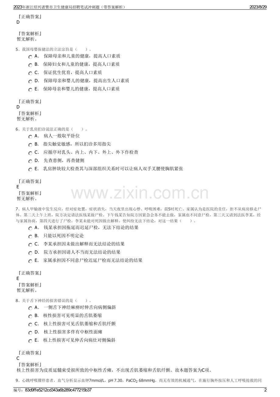2023年浙江绍兴诸暨市卫生健康局招聘笔试冲刺题（带答案解析）.pdf_第2页