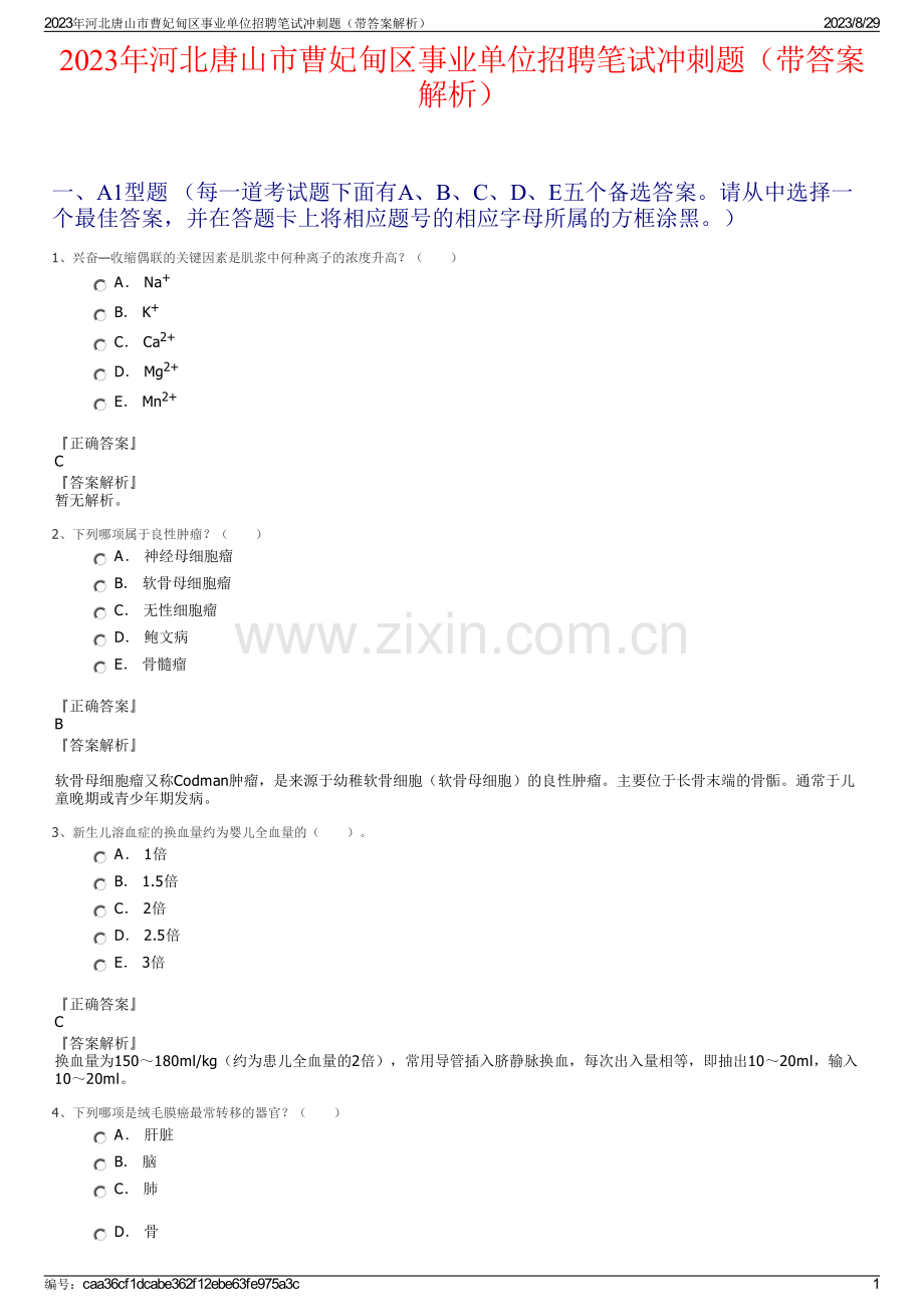 2023年河北唐山市曹妃甸区事业单位招聘笔试冲刺题（带答案解析）.pdf_第1页