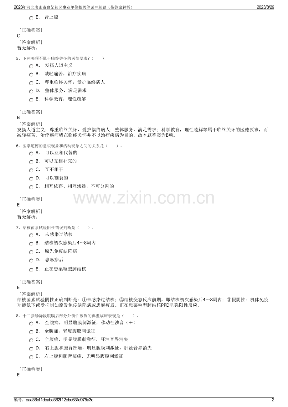 2023年河北唐山市曹妃甸区事业单位招聘笔试冲刺题（带答案解析）.pdf_第2页