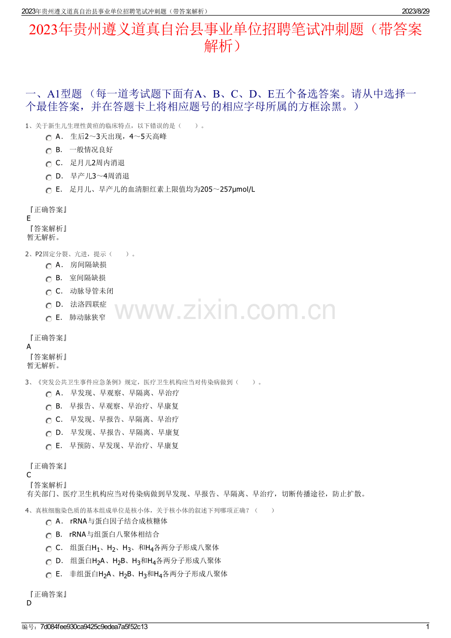 2023年贵州遵义道真自治县事业单位招聘笔试冲刺题（带答案解析）.pdf_第1页