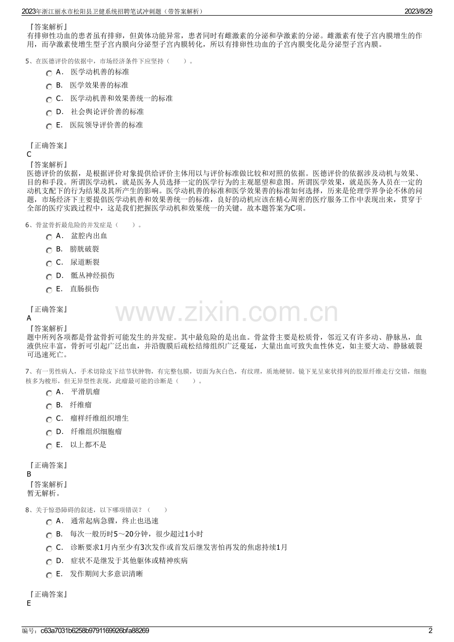2023年浙江丽水市松阳县卫健系统招聘笔试冲刺题（带答案解析）.pdf_第2页