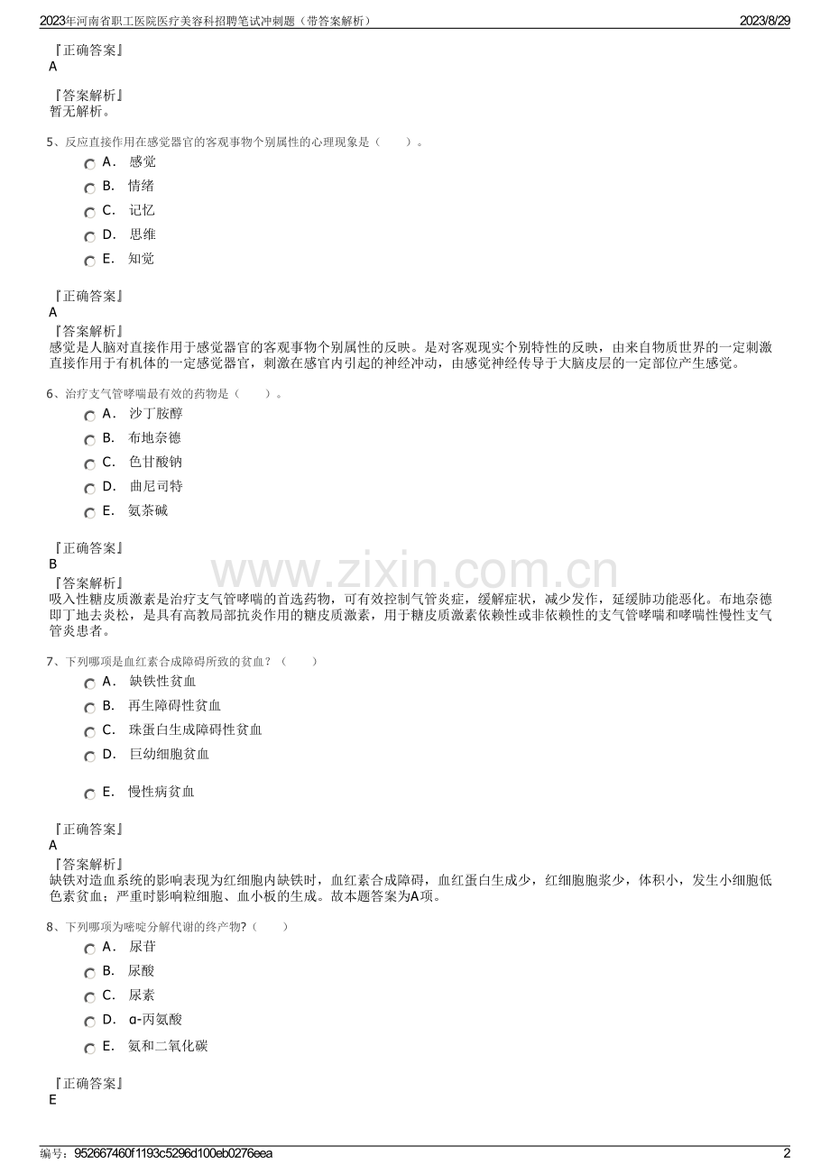 2023年河南省职工医院医疗美容科招聘笔试冲刺题（带答案解析）.pdf_第2页