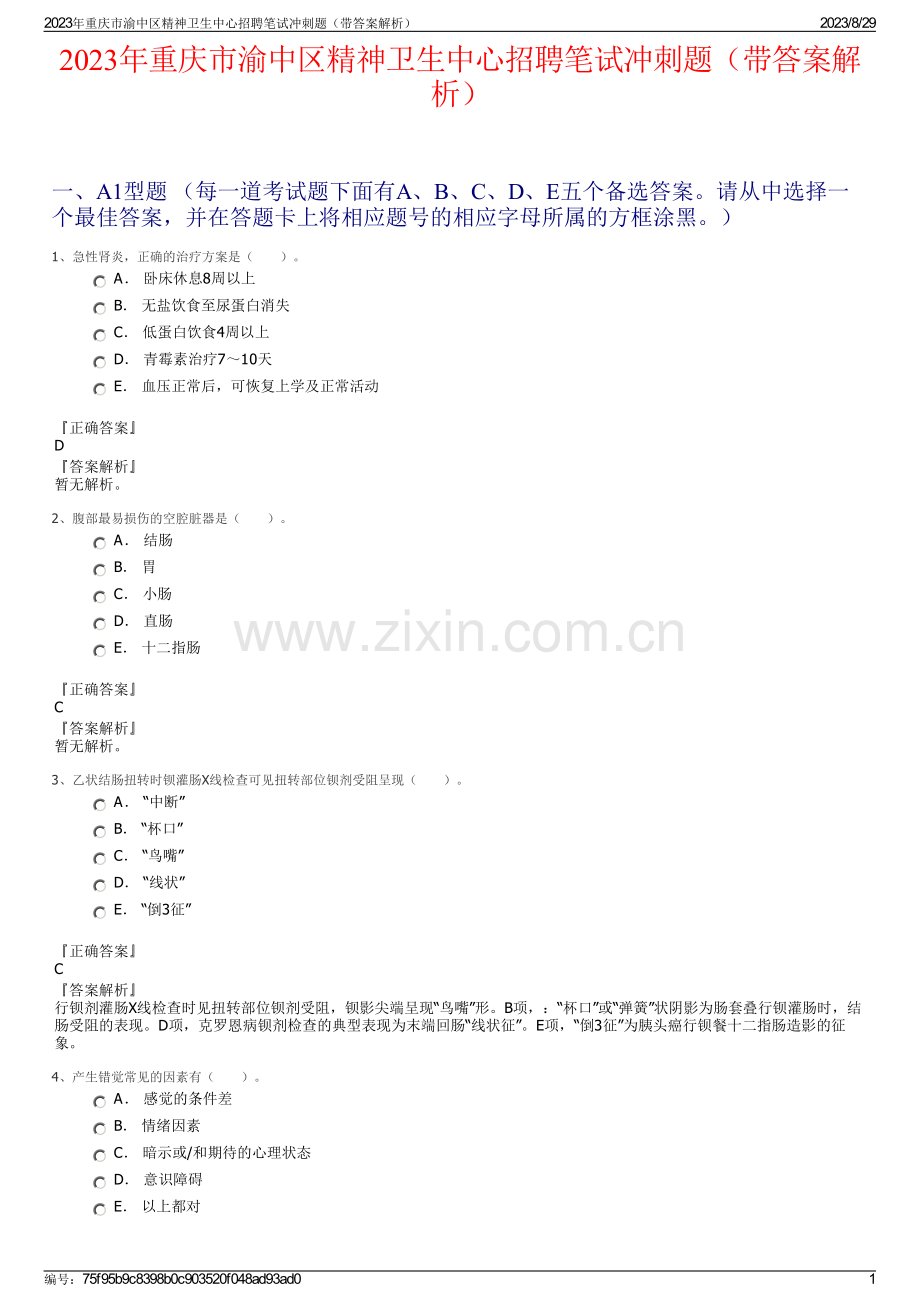 2023年重庆市渝中区精神卫生中心招聘笔试冲刺题（带答案解析）.pdf_第1页