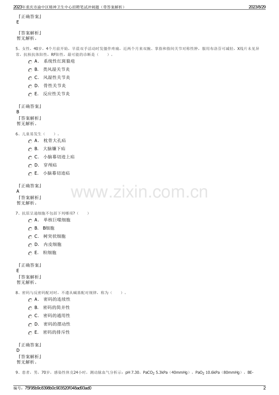 2023年重庆市渝中区精神卫生中心招聘笔试冲刺题（带答案解析）.pdf_第2页