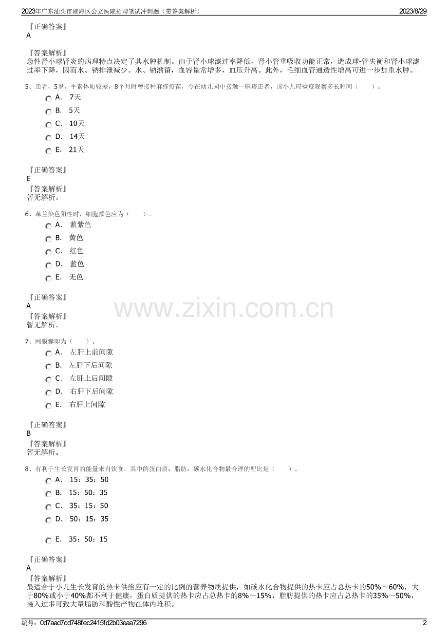 2023年广东汕头市澄海区公立医院招聘笔试冲刺题（带答案解析）.pdf_第2页