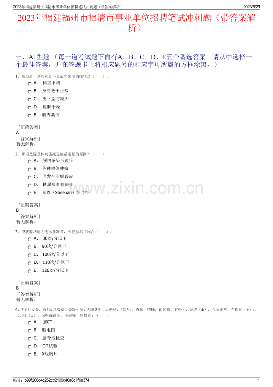 2023年福建福州市福清市事业单位招聘笔试冲刺题（带答案解析）.pdf_第1页