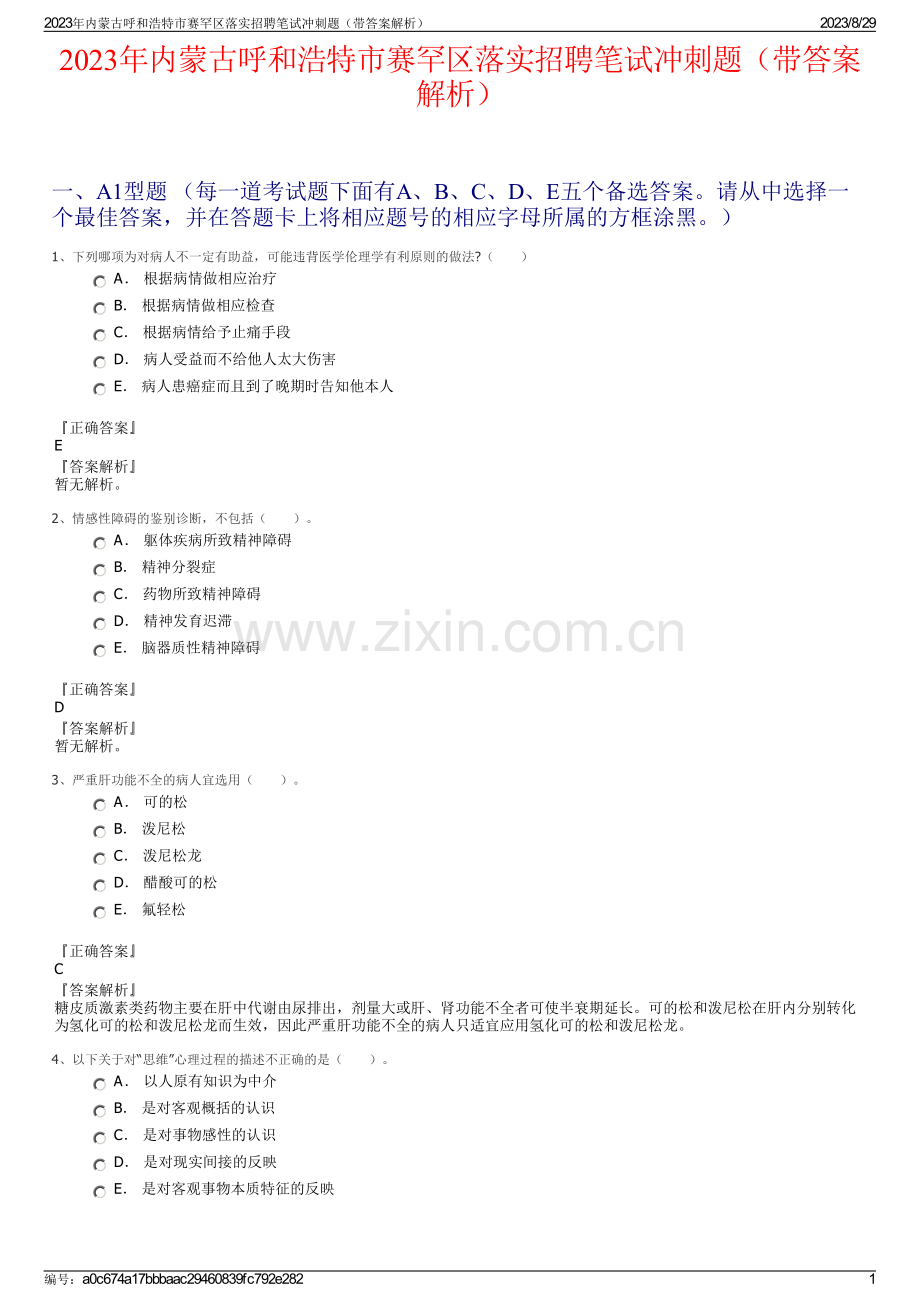 2023年内蒙古呼和浩特市赛罕区落实招聘笔试冲刺题（带答案解析）.pdf_第1页