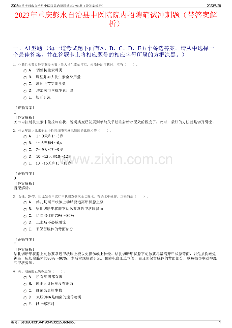 2023年重庆彭水自治县中医院院内招聘笔试冲刺题（带答案解析）.pdf_第1页