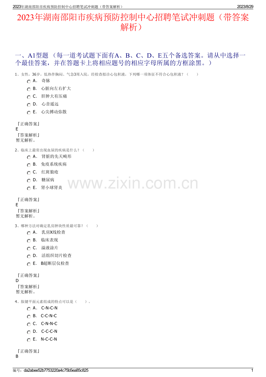 2023年湖南邵阳市疾病预防控制中心招聘笔试冲刺题（带答案解析）.pdf_第1页