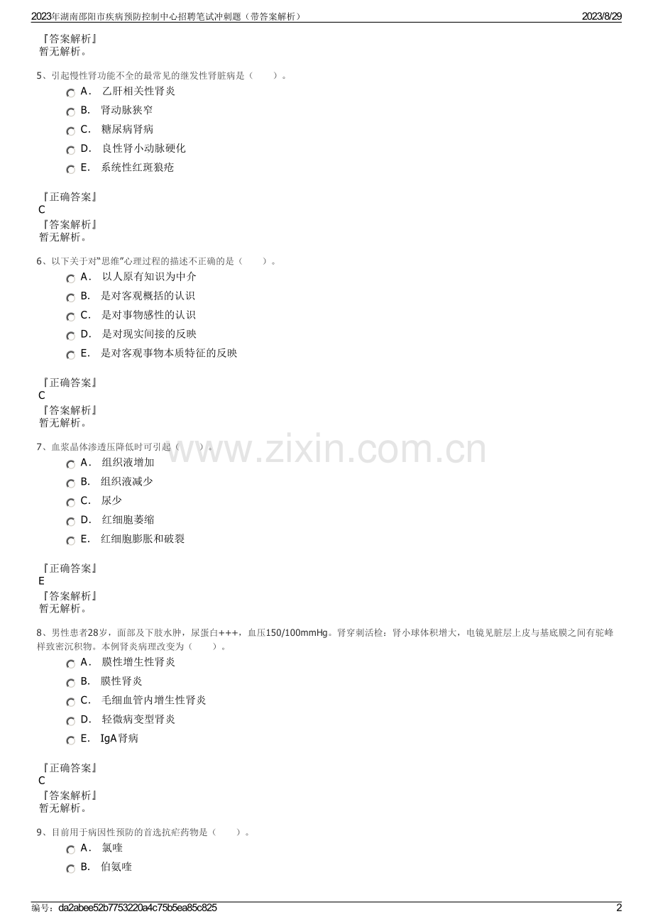 2023年湖南邵阳市疾病预防控制中心招聘笔试冲刺题（带答案解析）.pdf_第2页