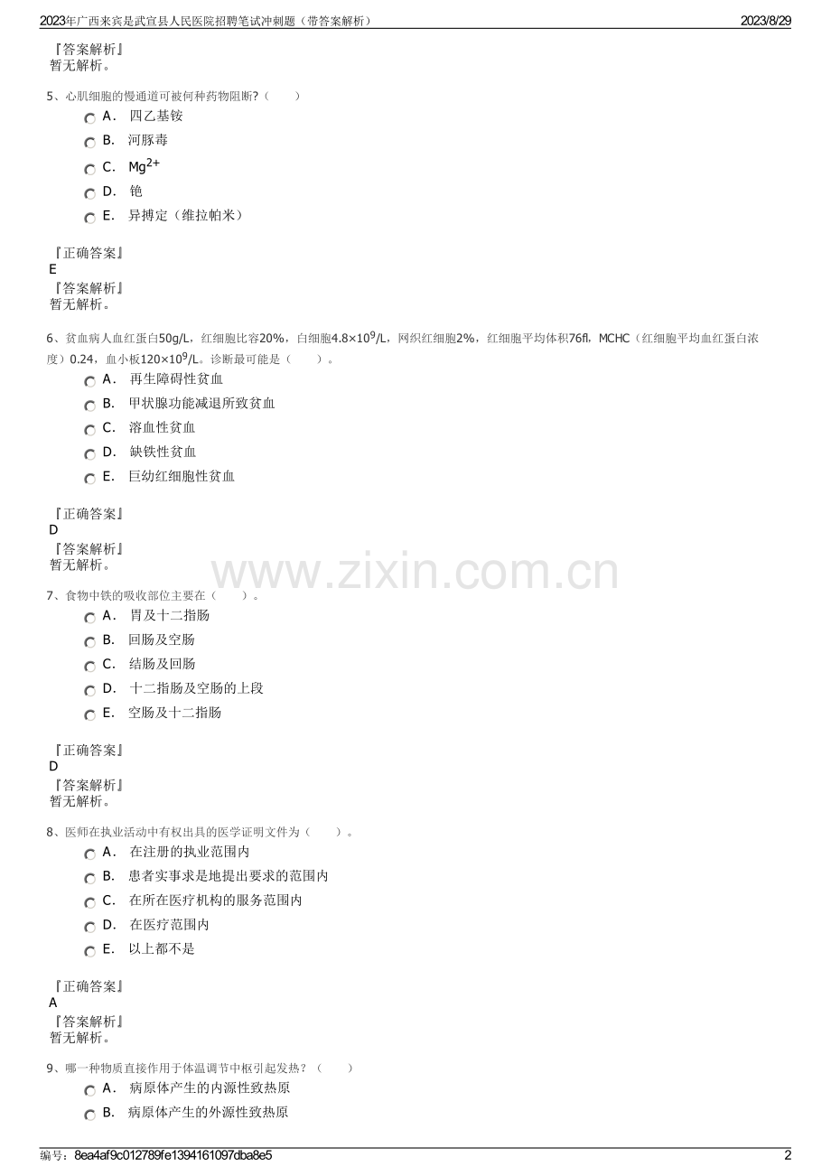 2023年广西来宾是武宣县人民医院招聘笔试冲刺题（带答案解析）.pdf_第2页