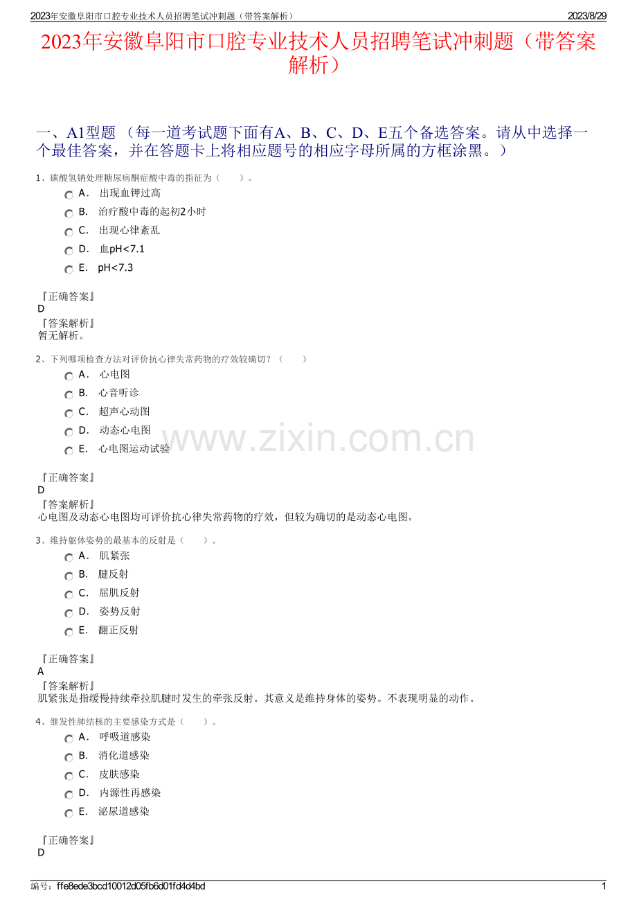 2023年安徽阜阳市口腔专业技术人员招聘笔试冲刺题（带答案解析）.pdf_第1页
