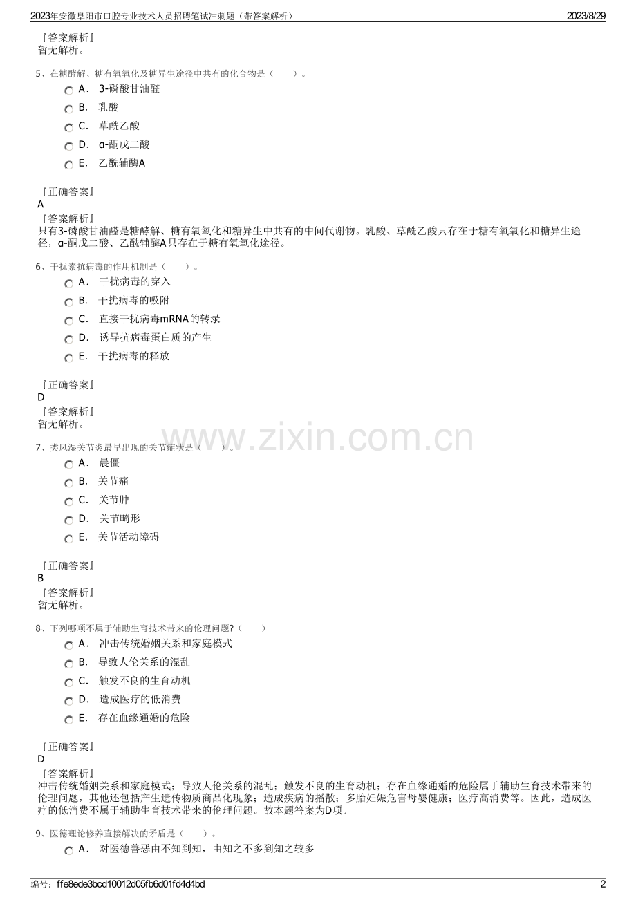 2023年安徽阜阳市口腔专业技术人员招聘笔试冲刺题（带答案解析）.pdf_第2页