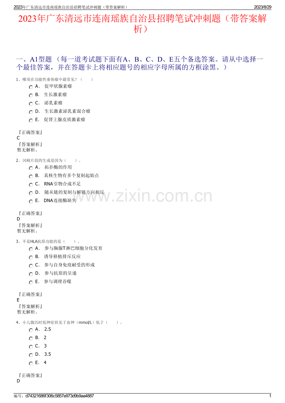 2023年广东清远市连南瑶族自治县招聘笔试冲刺题（带答案解析）.pdf_第1页