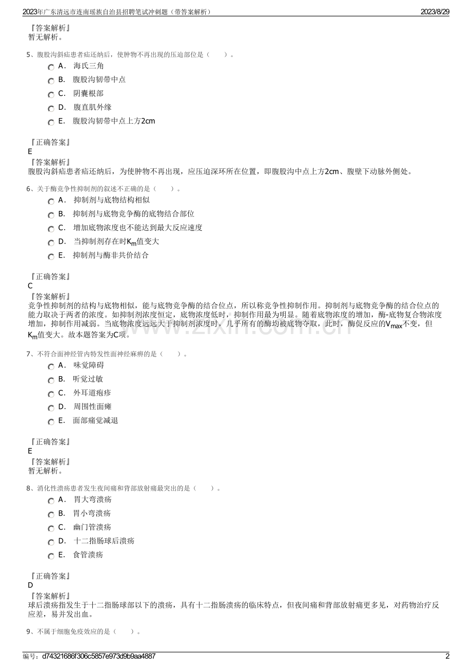 2023年广东清远市连南瑶族自治县招聘笔试冲刺题（带答案解析）.pdf_第2页