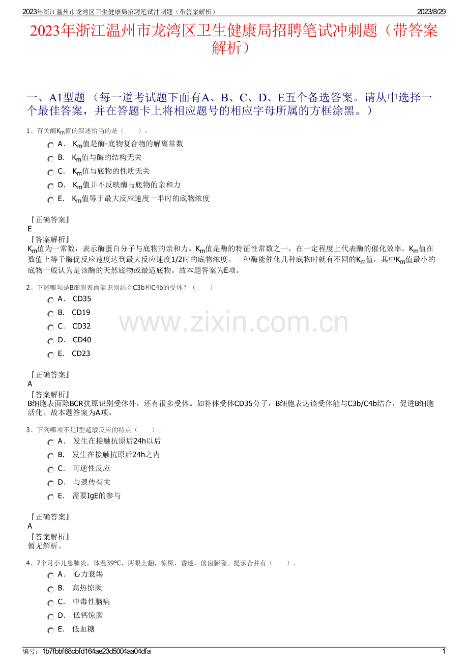 2023年浙江温州市龙湾区卫生健康局招聘笔试冲刺题（带答案解析）.pdf_第1页