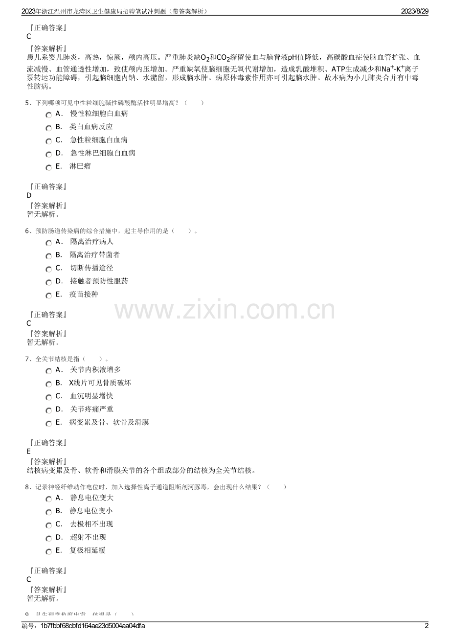 2023年浙江温州市龙湾区卫生健康局招聘笔试冲刺题（带答案解析）.pdf_第2页