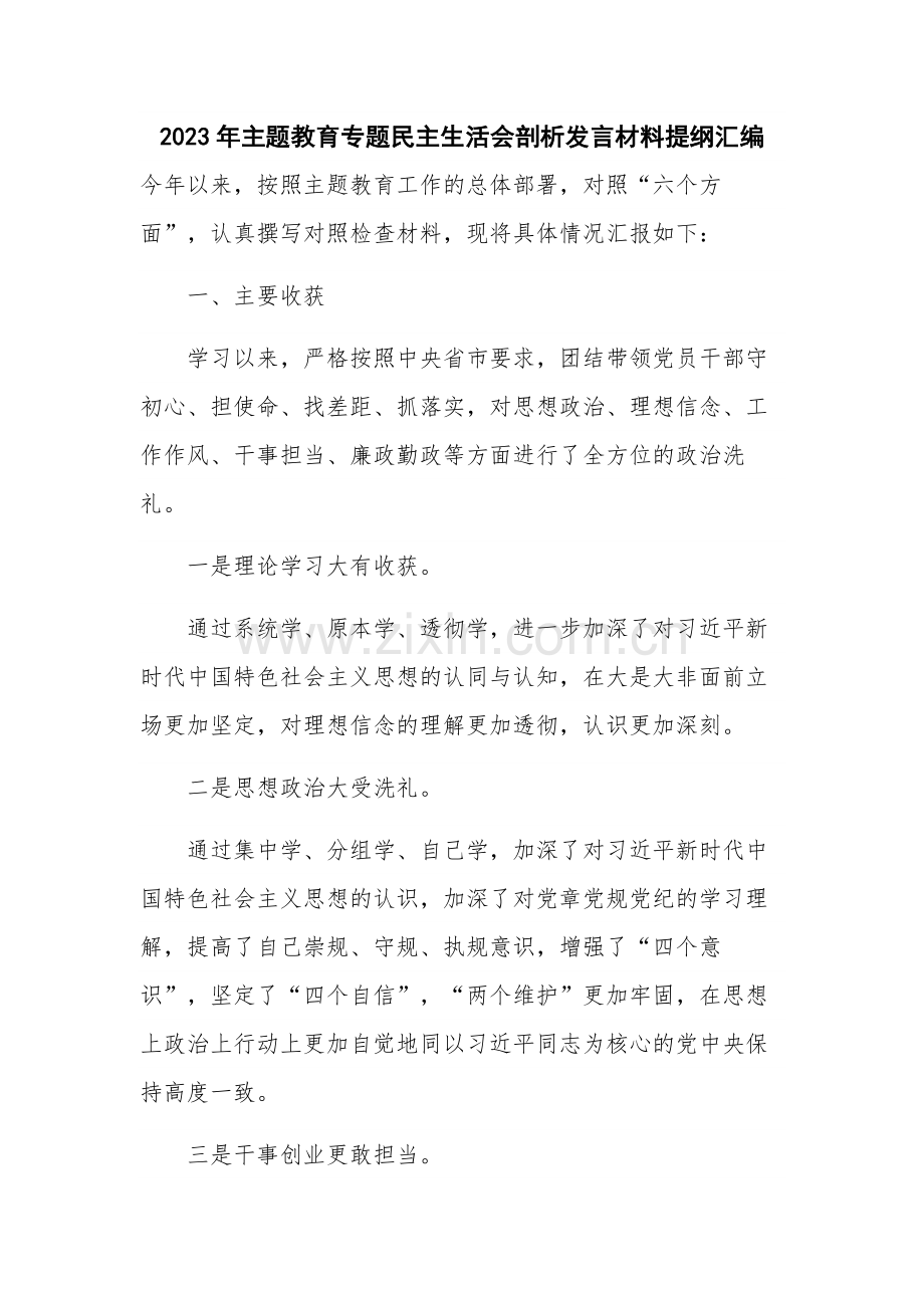 2023年主题教育专题民主生活会剖析发言材料提纲汇编.docx_第1页