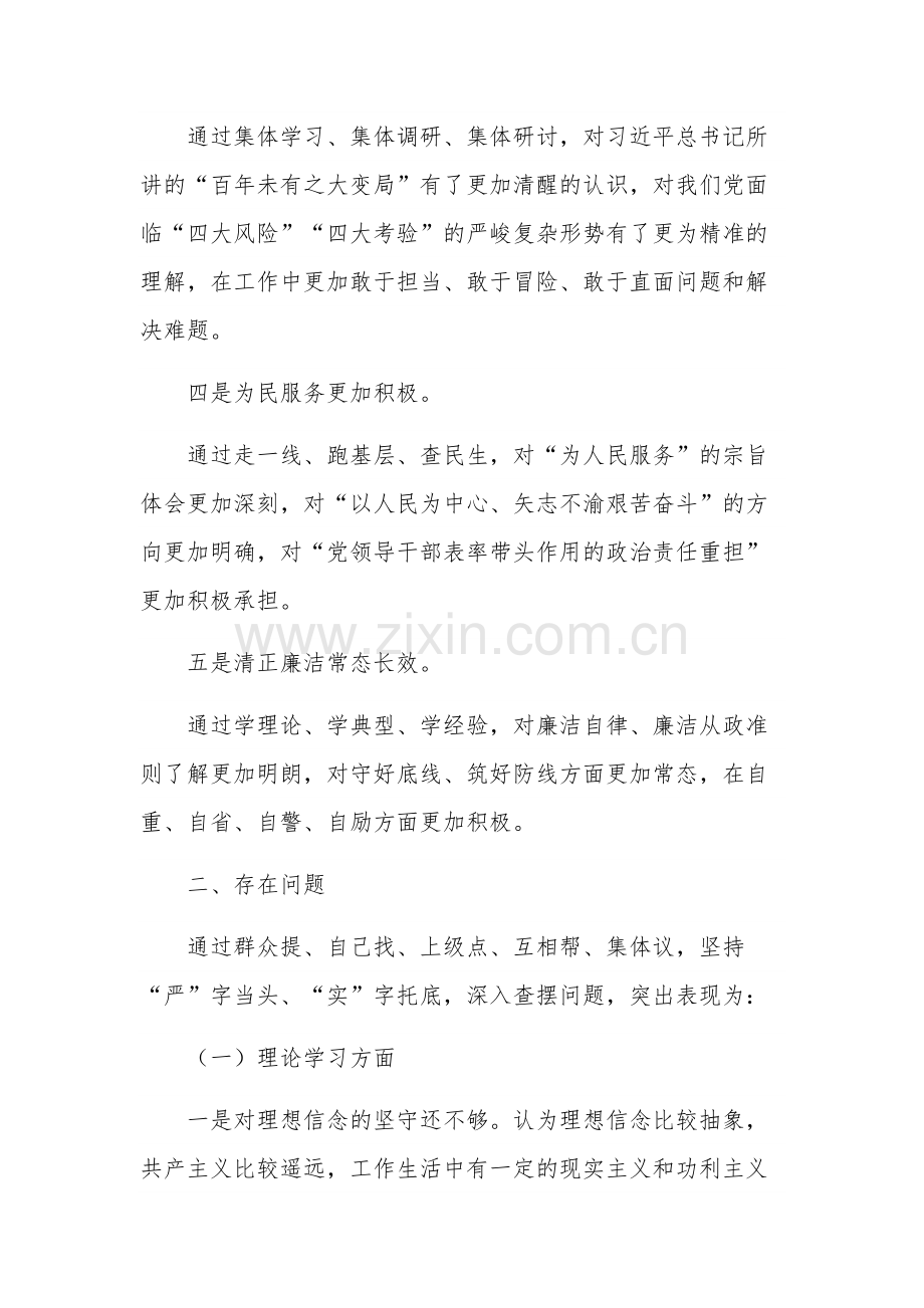 2023年主题教育专题民主生活会剖析发言材料提纲汇编.docx_第2页