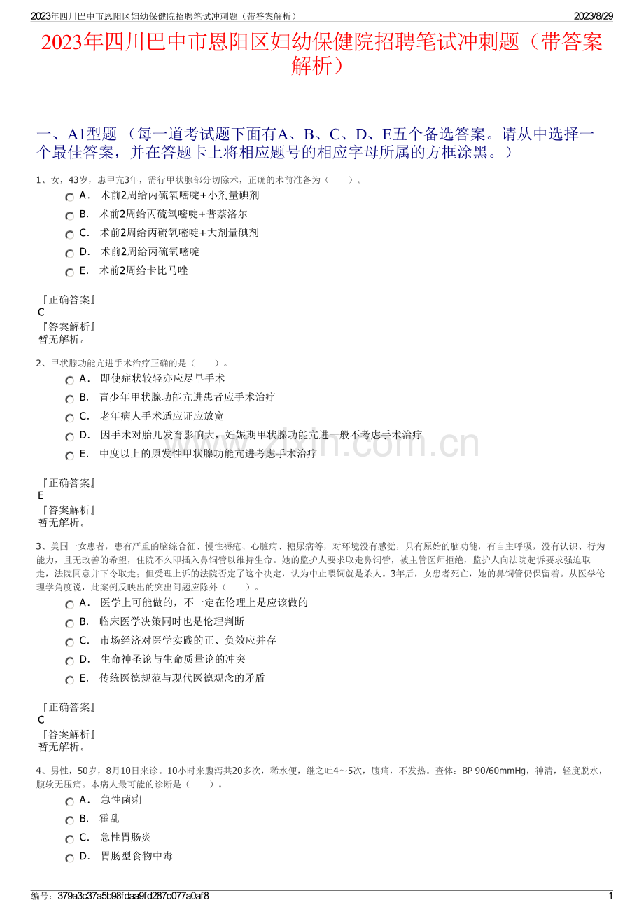2023年四川巴中市恩阳区妇幼保健院招聘笔试冲刺题（带答案解析）.pdf_第1页