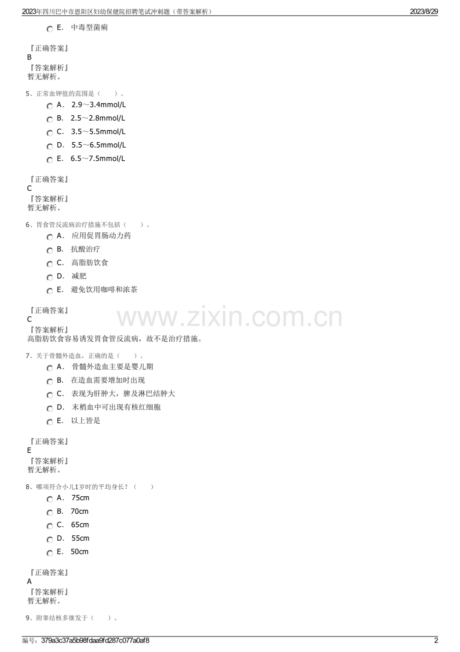 2023年四川巴中市恩阳区妇幼保健院招聘笔试冲刺题（带答案解析）.pdf_第2页